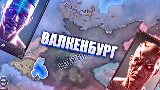 ИГРАЕМ В МОД СОЗДАННЫЙ НЕЙРОСЕТЬЮ В HOI4: Валкенбург