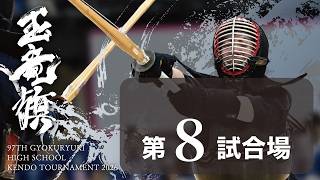玉竜旗 1日目 第8試合場(女子1回戦～３回戦)GYOKURYUKI KENDO 2026, DAY.1 COAT.8(GIRLS.Rnd1～Rnd3)