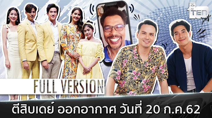 ตีสิบเดย์ [Full] มอริส เค , โตโน่ ภาคิน , นักแสดงกลิ่นกาสะลอง 20 ก.ค.62