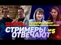 СТРИМЕРЫ ОТВЕЧАЮТ №5: ТЫ СЕБЕ НРАВИШЬСЯ? / СТРИМЕРЫ ПРОТИВ РКН / БРАТИШКИН, DENLY, KALASHZ0R