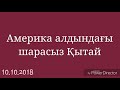 Америка алдындағы шарасыз Қытай