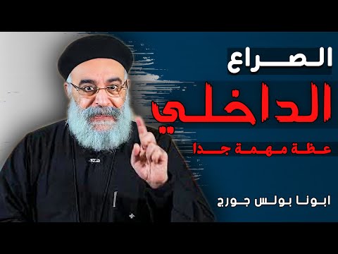 جوايا حرب مش بتخلص عظة مؤثرة اسئلة الشعب ابونا بولس جورج
