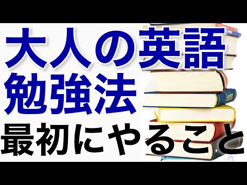 大人の英語勉強法 最初の1週間でやるべきこと ゼロからスタート Youtube