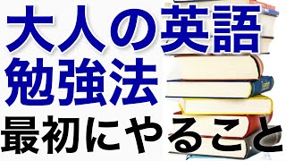 【大人の英語勉強法①】最初の1週間でやるべきこと～ゼロからスタート～