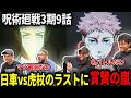 【呪術廻戦3期9話】敵キャラの日車のファンになってしまうヤンキーニキ【海外の反応】【日本語翻訳】