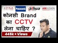 Best CCTV Camera in India | Top 4 Brands In CCTV Camera | Bharat Jain