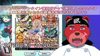 【ガチャ配信】ラブヒロのバレンタイン復刻ガチャを引くのです