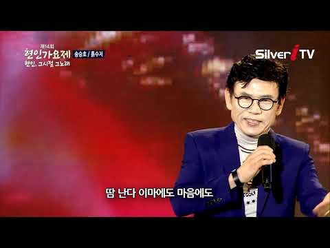[현인가요제] ♬송승호-흙수저