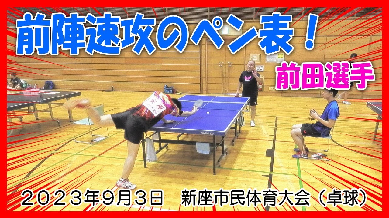 【卓球大会】前陣速攻のペン表！～HAYATO vs 前田選手～