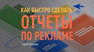 Отчеты по контекстной и таргетированной рекламе. Создание отчетов для клиентов быстро и качественно