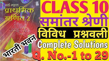 Bharti Bhawan Class 10 बीजगणित विविध प्रश्नावली अध्याय 4 Complete Solution | समांतर श्रेणी | MK Raza