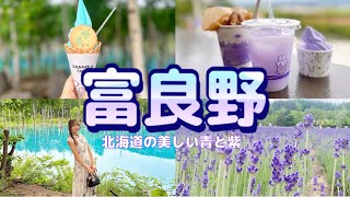 【北海道旅】青と紫の絶景を堪能しながら富良野グルメを食べまくります