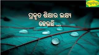 AJIRA ANUCHINTA || ODIA QUOTES || ODIA QUOTES ABOUT LIFE