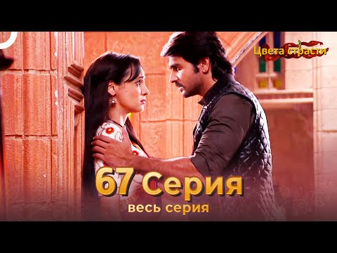 Цвета Страсти Индийский сериал 67 Серия | Русский Дубляж