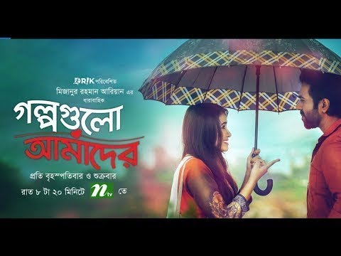 Golpo Gulo Amader Full Song And Lyrics By Minar Rahman