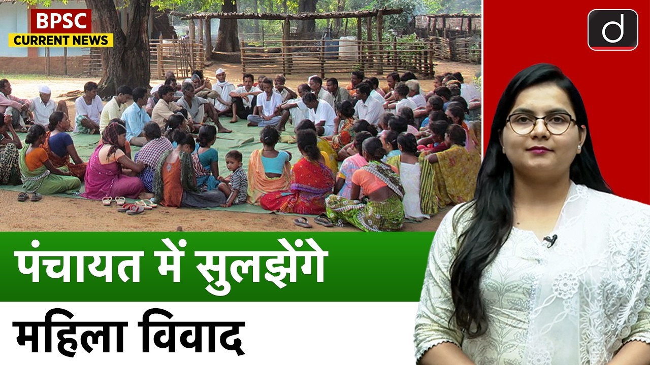 Tripura's Nari Adalat Scheme | Current Affairs | BPSC Current News | Drishti BPSC & JPSC