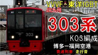 【走行音】303系K03編成　普通536C　博多ー福岡空港