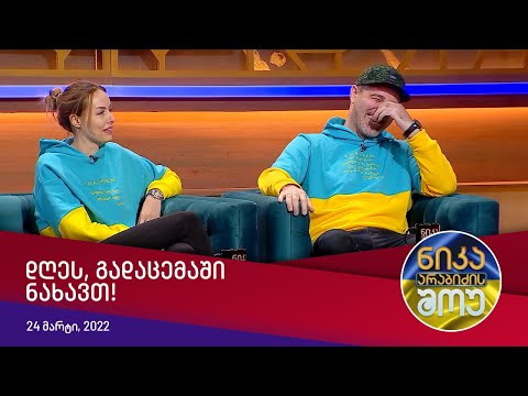 დღეს, 22:00 საათზე, ნიკა არაბიძის შოუში ნახავთ!