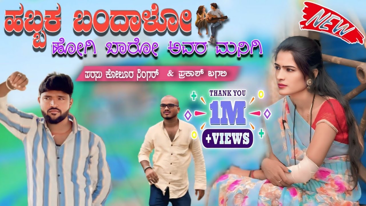 ಹಬ್ಬಕ ಬಂದಾಳೋ ಹೋಗಿ ಬಾರೋ||habbak bandal hogi baro Avara mani kade parasu Kolur love feeling janapada