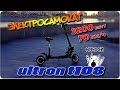 Крутой электросамокат ULTRON T108 3200W | Подвеска диванного типа :)