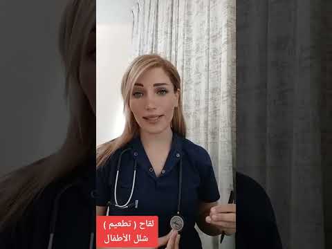 يجب معرفة هذه المعلومات عن لقاح شلل الأطفال تطعيم شلل الأطفال مع د رولانا