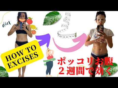 ポッコリお腹はいつ痩せる？2週間で効くコツを伝授😉✨
