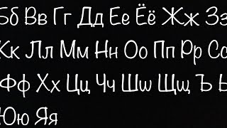 Песня Руссыва алфавита