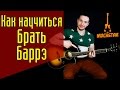 Как научиться брать баррэ(баре) на гитаре. Как правильно зажимать(прижимать) баррэ. #ГитараОтАдоЯ №4