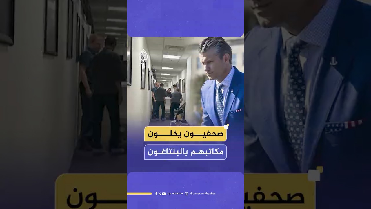 سلموا بطاقاتهم.. ما الذي يدفع نحو 40 صحفيا إلى مغادرة مبنى وزارة الحرب الأمريكية؟