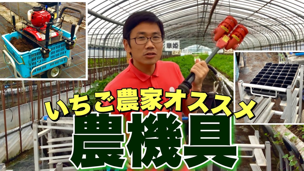 いちご農家オススメの農機具をご紹介します！ - YouTube