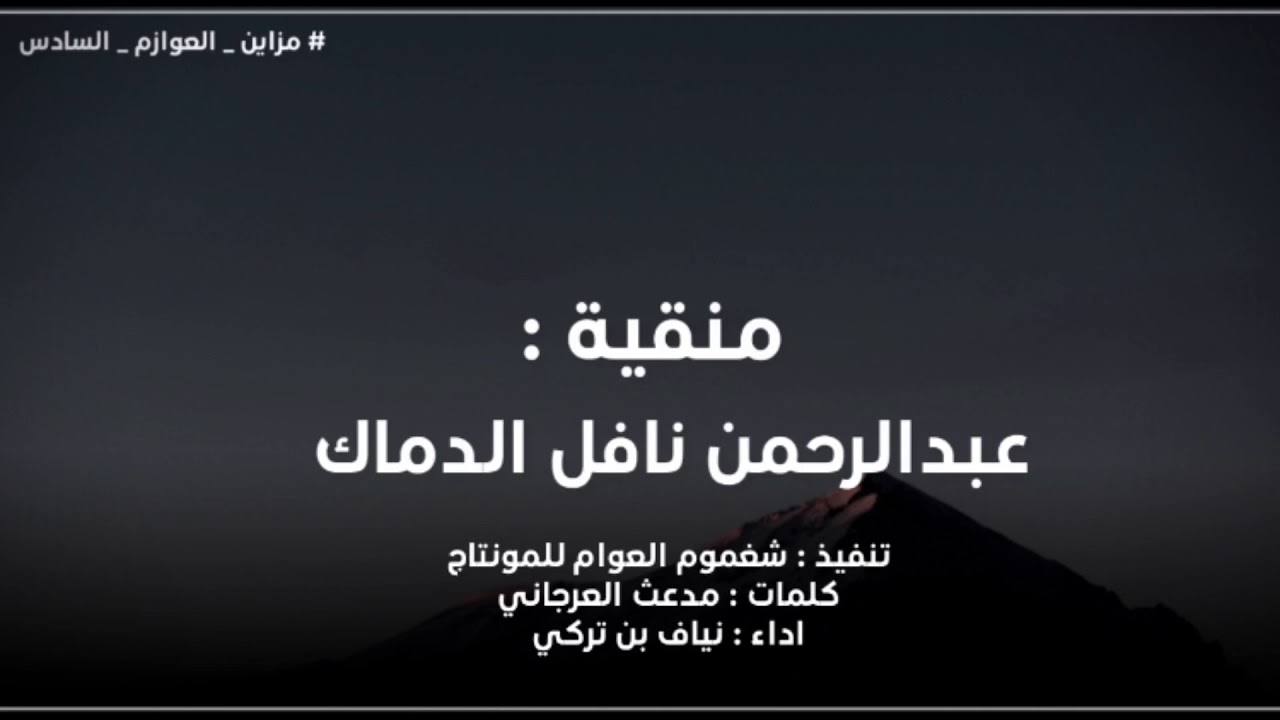 شيلة || سلامي عليكم يالعوازم || كلمات مدعث العرجاني || اداء نياف تركي || حصرياً 2020