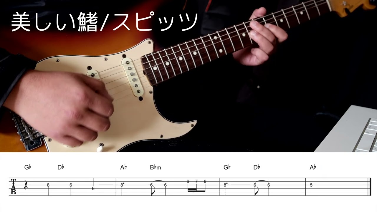 美しい鰭/スピッツ【Guitar TAB】名探偵コナン 黒鉄の魚影主題歌