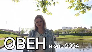 ОВЕН  Гороскоп на  ИЮНЬ 2024 .  Земляничная Луна.