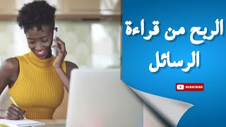 الربح من الانترنت 3 دولار يوميا من قراءة الرسائل : ربح المال من الهاتف للمبتدئين بدون رأس مال