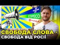 Демократія і ВІЛЬНІ МЕДІА - це паркан на кордоні з РФ / ПІДЛІСНИЙ