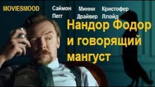 Нандор Фодор и говорящий мангуст Официальный трейлер  фильм 2023