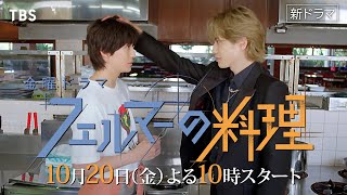 高橋文哉✕志尊淳 金曜ドラマ『フェルマーの料理』10/20スタート!! 本編映像＋主題歌入りスポット解禁!!【TBS】