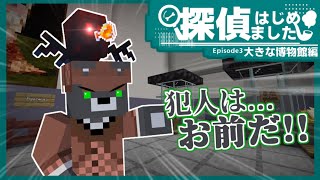【#探偵はじめました＝大きな博物館編＝】凶悪犯を追い詰めた場所は博物館！？『謎解き脱出マップ』『マイクラ/マインクラフト/minecraft』