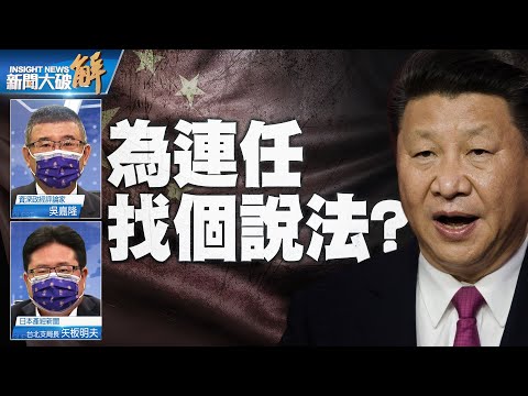 精彩片段》?常在河边走 哪能不湿鞋？习近平旁边的人都在等他一脚踏空！中共在搞经济自残！要把别人的经济也拉下来？｜吴嘉隆｜矢板明夫｜@新闻大破解