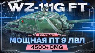 WZ-111G FT - ПЕРВЫЕ БОИ НА ЛУЧШЕЙ ПТ 9 ЛВЛ