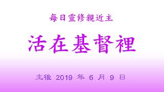 2019 0609  † 每日靈修親近主  活在基督裡