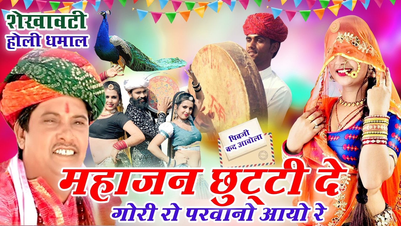 RAJASTHANI HOLI DHMAAL 2026 - सांवरमल सैनी का चंग पर फागण री धमाल||Mahajan Chhuti De Gori Ro Parwano