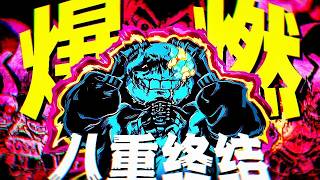 史詩級混戰！37位Sans全員集結！UT圈現象級神作解析！