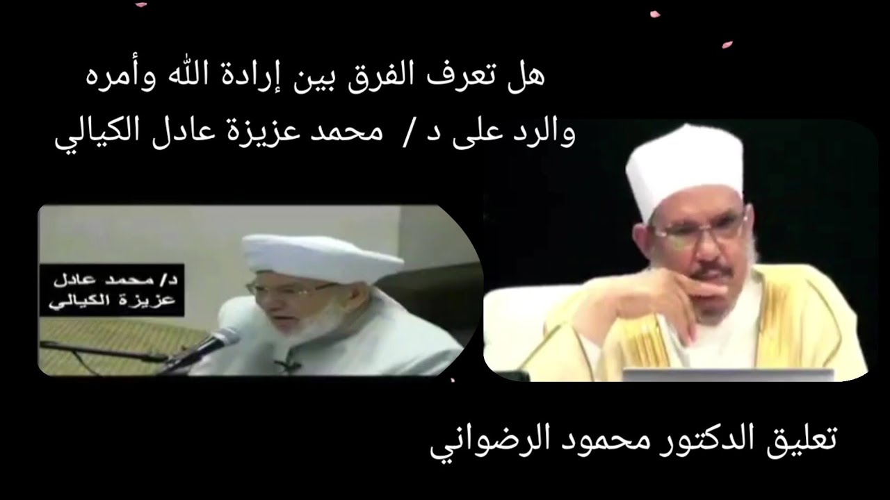 هل تعرف الفرق بين إرادة الله وأمره والرد على د /  محمد عزيزة عادل الكيالي ) تعليق د محمود الرضواني )