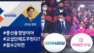 위성정당 꼼수, 이번엔 교섭단체로 연장? / JTBC 정치부회의