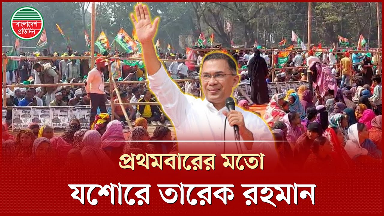 তারেক রহমানের আগমন ঘিরে সমাবেশস্থলে নেতাকর্মীদের ঢল | Tarique Rahman | Jashore