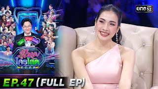 รู้ไหมใครโสด 2023 | Ep.47 (Full Ep) | 10 ธ.ค. 66 | one31