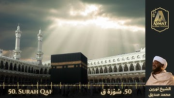 50. Surah Qaf | سُوْرَۃ ق | Beautiful Quran Recitation | Sheikh Noreen Mohammed Siddiq.