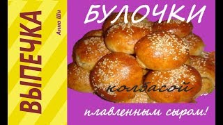 Булочки из слоеного теста с колбасой и плавленным сыром Булочки из слоеного теста с колбасой и плавленным сыром
