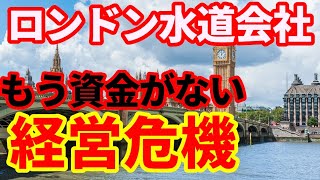 【英国経済】水道会社が経営危機！テムズ・ウォーター問題が泥沼に！
